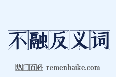 不融反义词是什么意思的图片